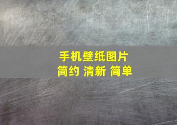 手机壁纸图片 简约 清新 简单